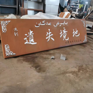 屯溪耐候钢招牌
